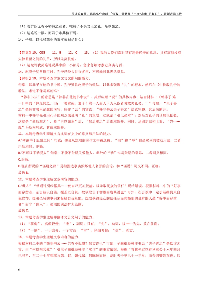 《专题06文言文阅读（多文本）（解析版）_专项复习_2024年_2024年高考语文真题分类汇编（全国通用）》第6页预览
