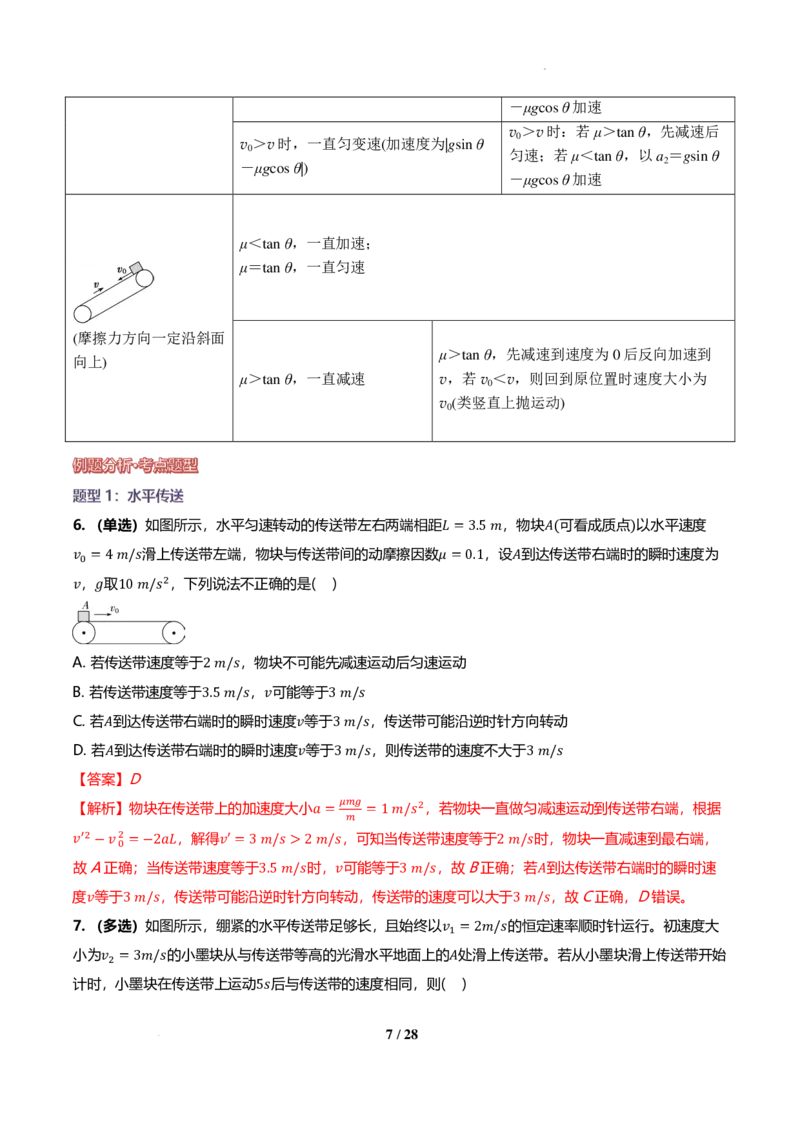 《动力学中的等时圆、板块模型与传送带模型（解析版）_2024-2027高三（6-6月题库）_2026年06月高三试卷（数理化）_2026年6月高中物理试卷汇编_0621物理》第7页预览
