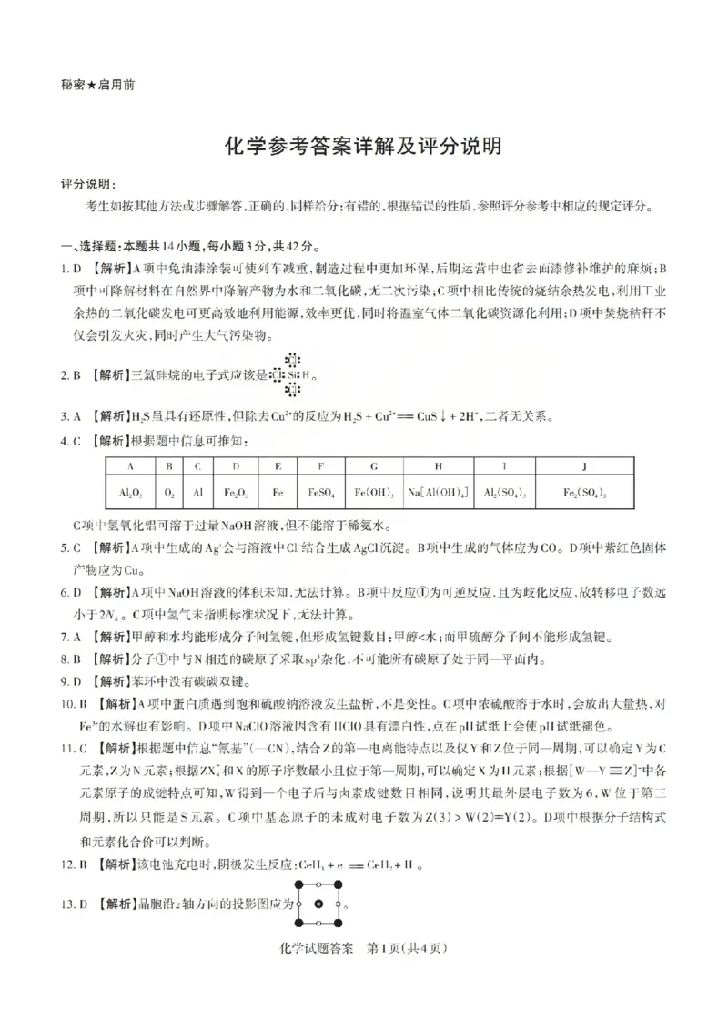 《化学答案-山西省2026届高三年级第二次模拟考试_2024-2027高三（6-6月题库）_2026年05月高三试卷_260508山西省2026届高三年级第二次模拟考试》第1页预览