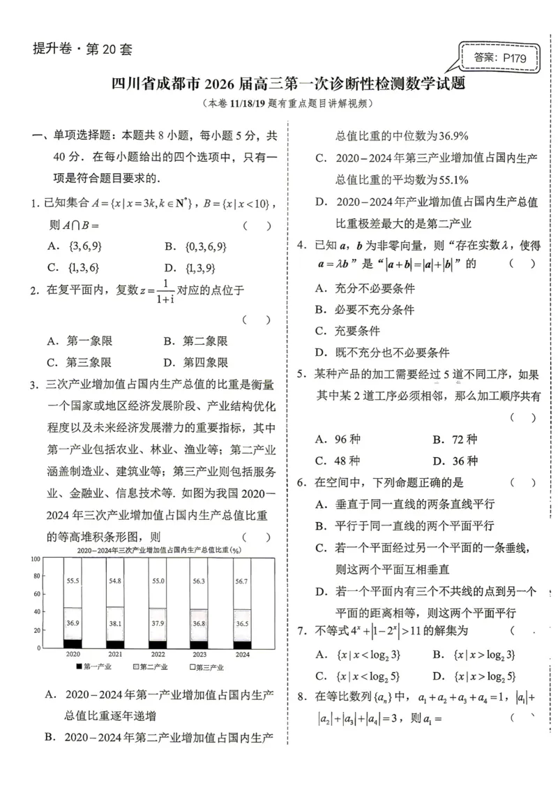 《第20套试卷-四川省成都市2026届高三第一次诊断性检测数学试题_小初高学习资料合集（每天更新）_2027版《一数-核心卷-高考数学模拟30卷》拔高_17-24套：提升卷》第1页预览