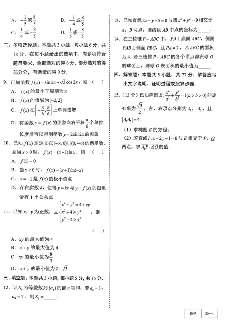 《第20套试卷-四川省成都市2026届高三第一次诊断性检测数学试题_小初高学习资料合集（每天更新）_2027版《一数-核心卷-高考数学模拟30卷》拔高_17-24套：提升卷》第2页预览