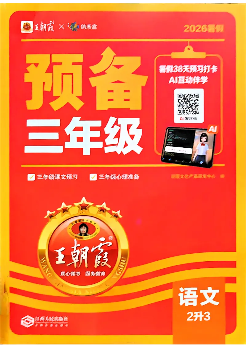 《26秋语文上册王朝霞《预备三年级》_小初高学习资料合集（每天更新）_2026秋《王朝霞预备2-6年级》_26秋王朝霞人教版1-6年级语文《预备新年级》》第1页预览