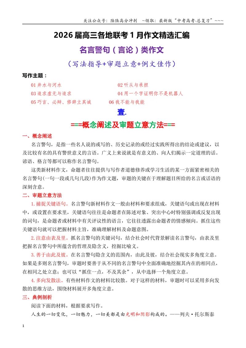《专题062026届高三各地联考1月名言警句（言论）型作文汇编_专项复习_2026年-语文专项复习_2026年高考语文各市模考卷作文分类汇编导写-G380_资料》第1页预览