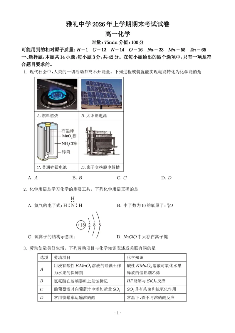 《湖南雅礼中学2026年高一下学期7月期末化学试题（学生版）_小初高学习资料合集（每天更新）_2026年7月高中化学试题汇编_0715化学_湖南雅礼中学2026年高一下学期7月期末化学试题+答案》第1页预览