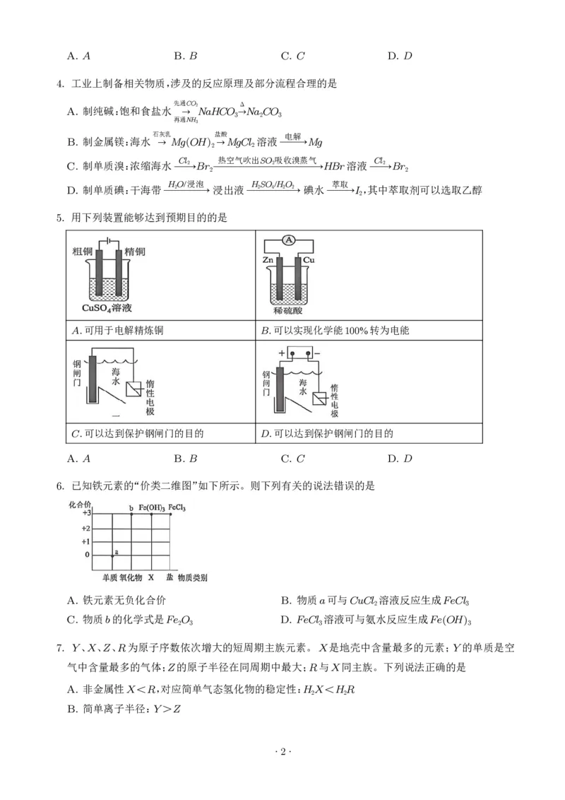 《湖南雅礼中学2026年高一下学期7月期末化学试题（学生版）_小初高学习资料合集（每天更新）_2026年7月高中化学试题汇编_0715化学_湖南雅礼中学2026年高一下学期7月期末化学试题+答案》第2页预览
