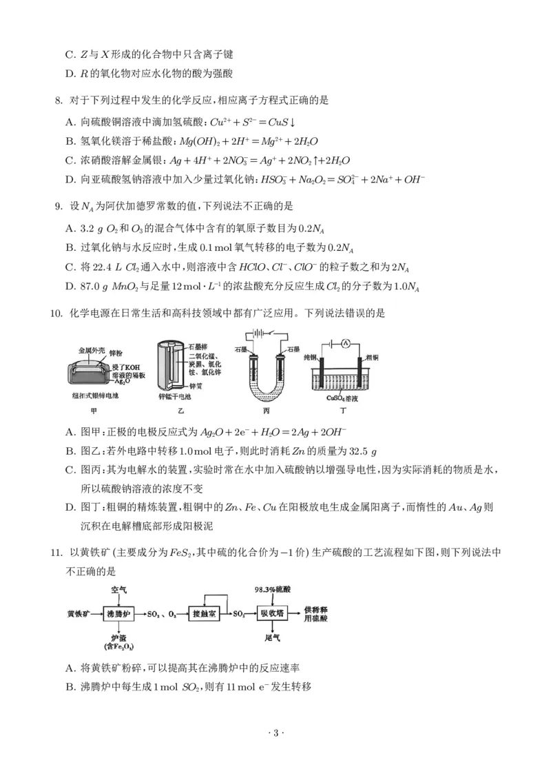 《湖南雅礼中学2026年高一下学期7月期末化学试题（学生版）_小初高学习资料合集（每天更新）_2026年7月高中化学试题汇编_0715化学_湖南雅礼中学2026年高一下学期7月期末化学试题+答案》第3页预览
