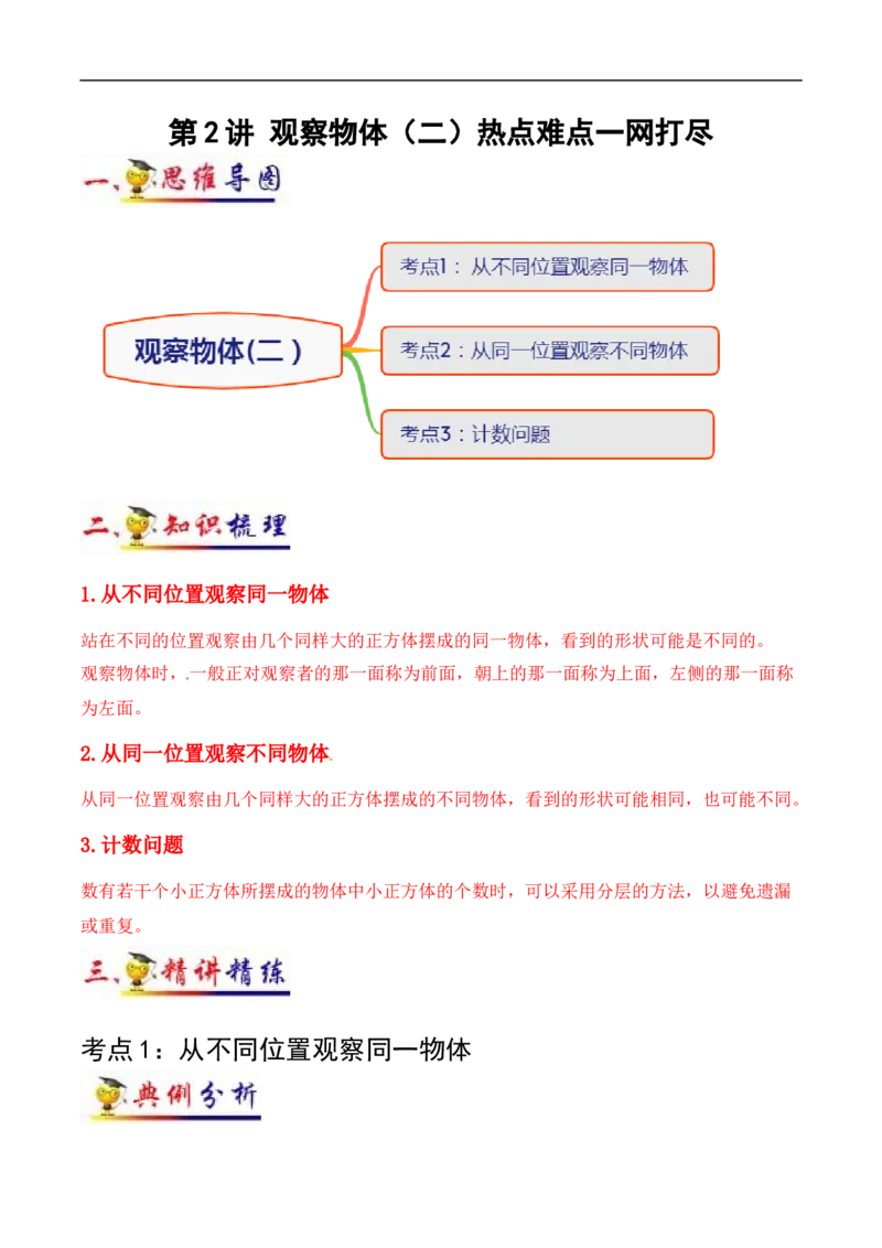 《第2讲观察物体（二）(学生版）（知识梳理+典例分析+举一反三+阶梯训练）人教新课标版_小学1-6年级全科全套_1-6年级全科下册_四年级_四年级下数学_数学四下人教版》第1页预览