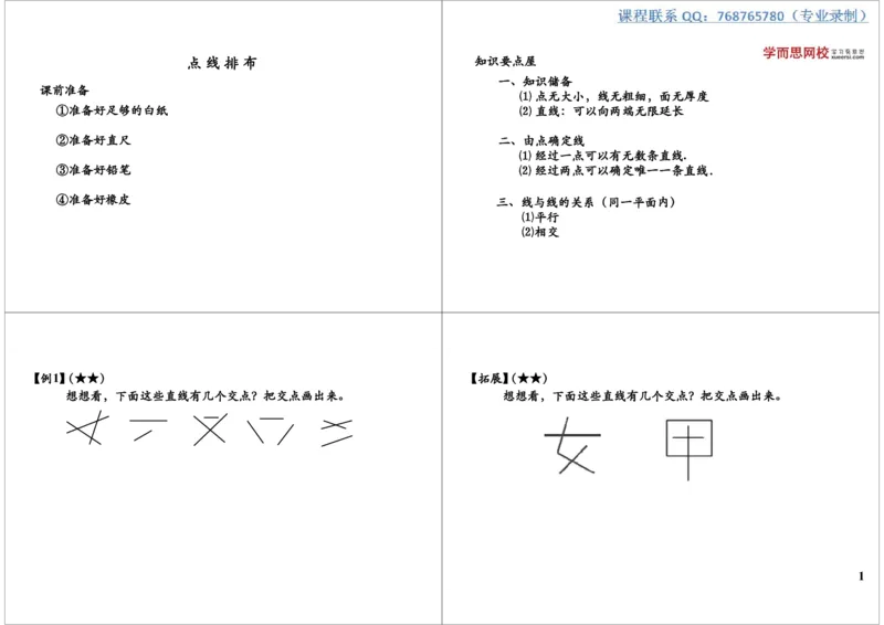 《点线排布_小学1-6年级全科全套_2024更新专题_小学奥数专题资料_7、精品课程合集_学而思小学1-6年级奥数竞赛班视频课程285讲_三年级奥数（竞赛班）49讲_第49讲：点线排布》第1页预览