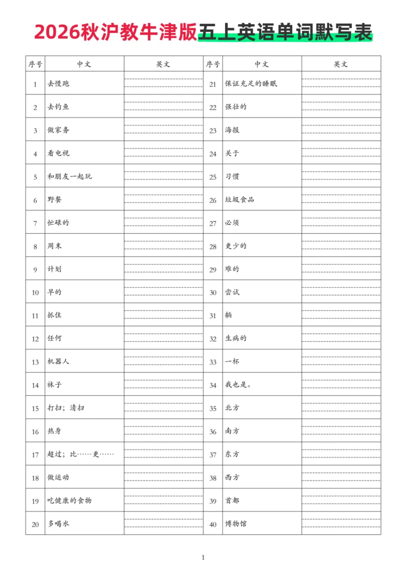 《26秋沪教牛津版五上英语单词默写（默写）_小初高学习资料合集（每天更新）_2026秋小学英语《单词默写》3-6年级上册（多版本）_2026秋心3-6年级上册英语沪教牛津版单词默写单》第1页预览