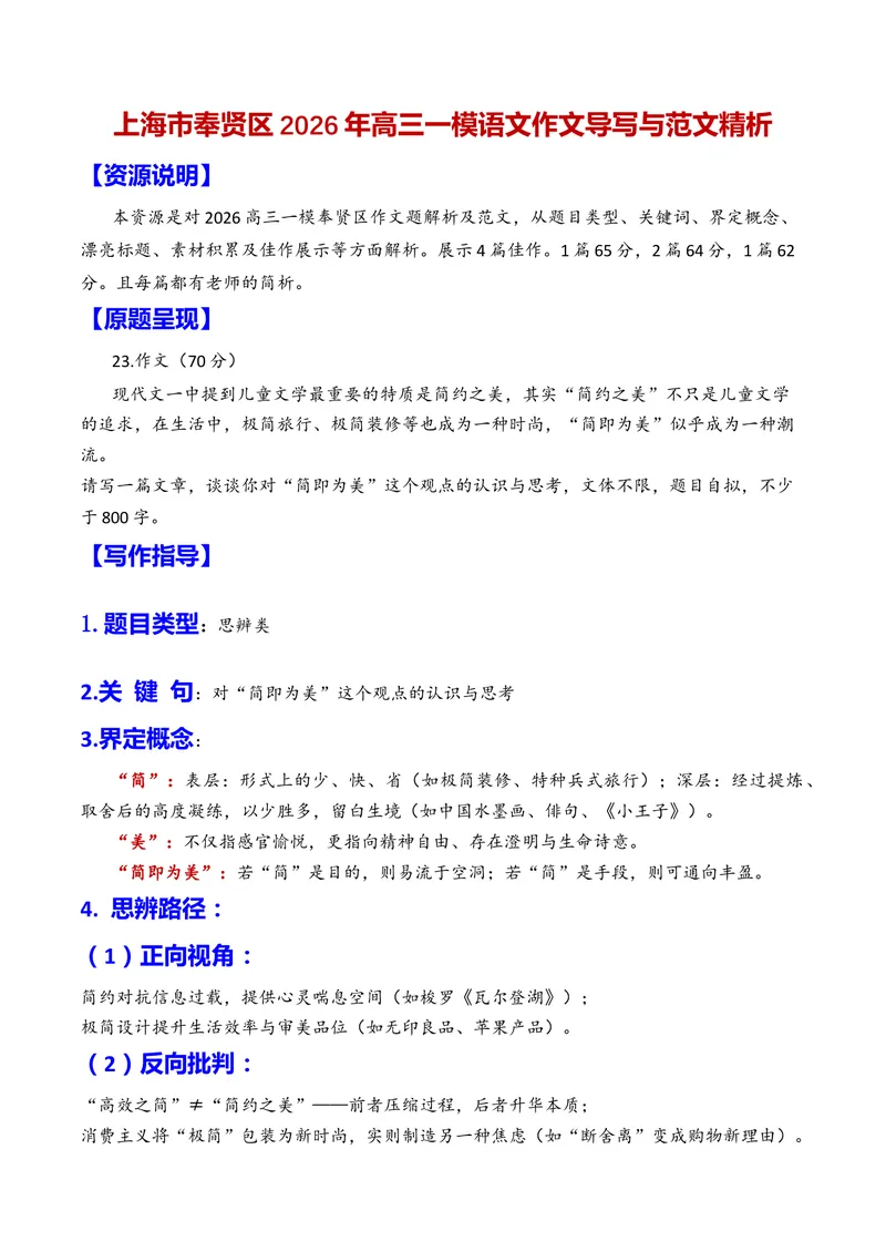 《专题07上海市奉贤区2026年高三一模语文作文导写与范文精析（对“简即为美”的认识与思考）（上海专用）_专项复习_2026年-语文专项复习_452026年高考语文一模作文导写（上海专用）》第1页预览