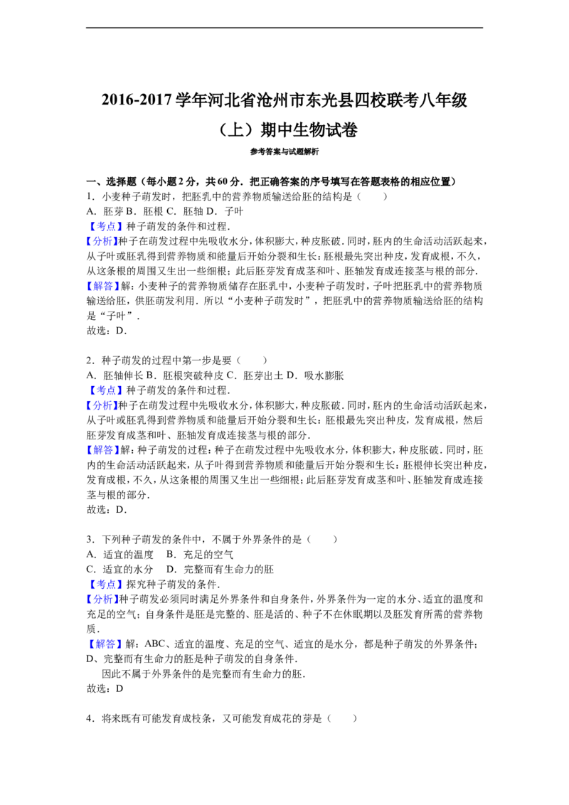 《河北省沧州市东光县四校联考2016-2017学年八年级（上）期中生物试卷（解析版）_初中全科目同步习题+精品试卷（7-9年级）(1)_25秋初中生物《同步习题+精品试卷》_初中生物试卷（冀少版）》第5页预览