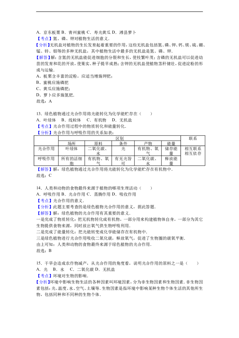 《河北省沧州市东光县四校联考2016-2017学年八年级（上）期中生物试卷（解析版）_初中全科目同步习题+精品试卷（7-9年级）(1)_25秋初中生物《同步习题+精品试卷》_初中生物试卷（冀少版）》第9页预览