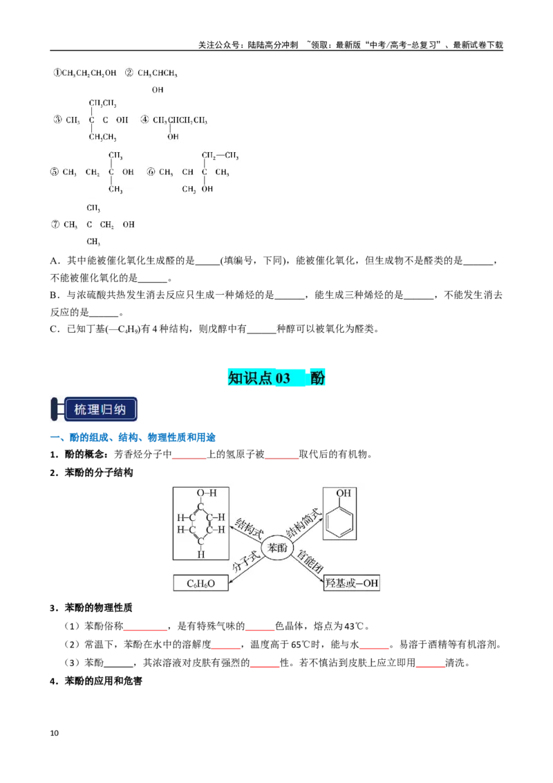 《知识清单27烃的衍生物（新高考专用）（学生版）_05-化学-高考总复习_一轮复习_2025年_2025年高考化学一轮复习知识清单（全国通用）》第10页预览