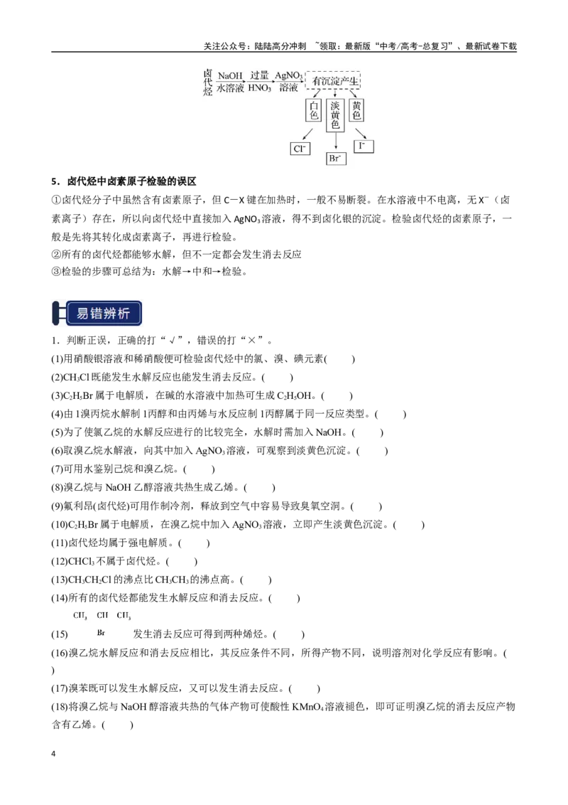 《知识清单27烃的衍生物（新高考专用）（学生版）_05-化学-高考总复习_一轮复习_2025年_2025年高考化学一轮复习知识清单（全国通用）》第4页预览