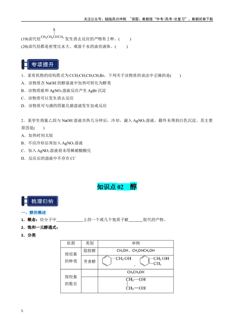 《知识清单27烃的衍生物（新高考专用）（学生版）_05-化学-高考总复习_一轮复习_2025年_2025年高考化学一轮复习知识清单（全国通用）》第5页预览
