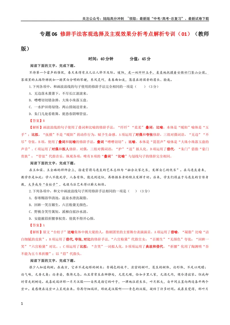 《专题06修辞手法客观选择及主观效果分析考点解析专训（01）（教师版）_一轮复习_2024年_2024新高考语文一轮复习考点解析课件教案学案练习题_第一大类：语言文字运用》第1页预览