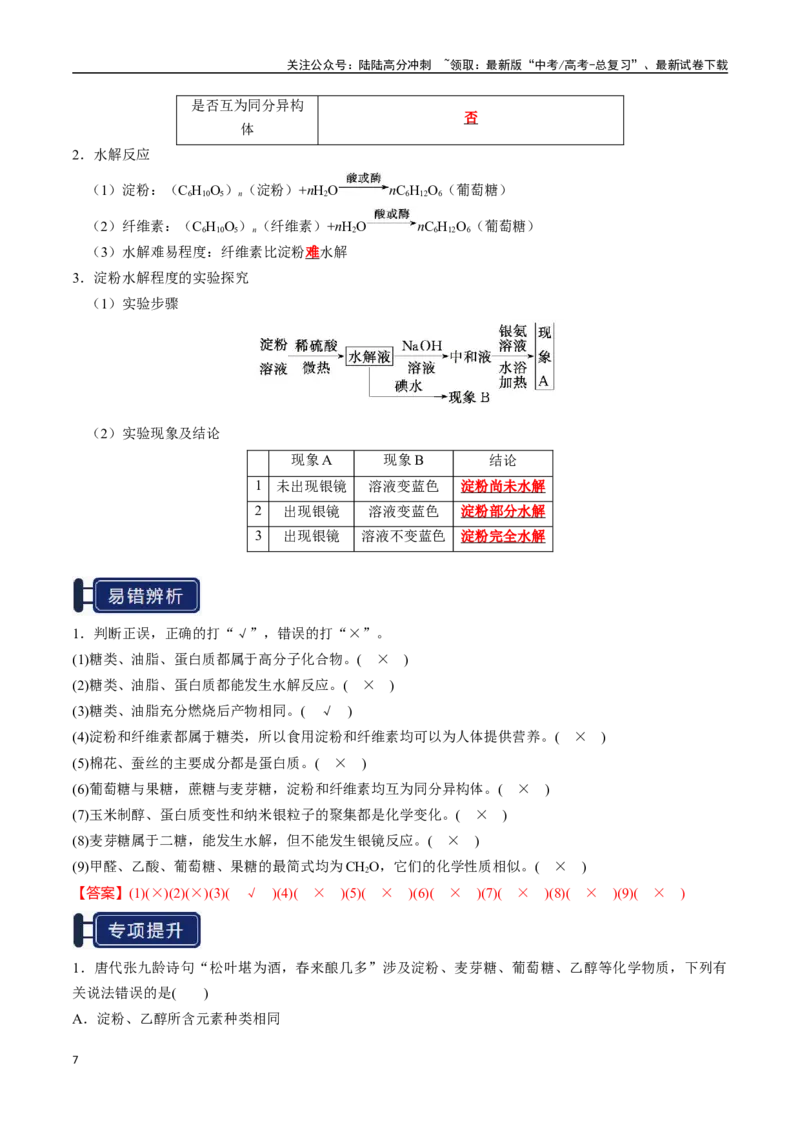 《知识清单28生物大分子、合成高分子（教师版）_05-化学-高考总复习_一轮复习_2025年_2025年高考化学一轮复习知识清单（全国通用）》第7页预览