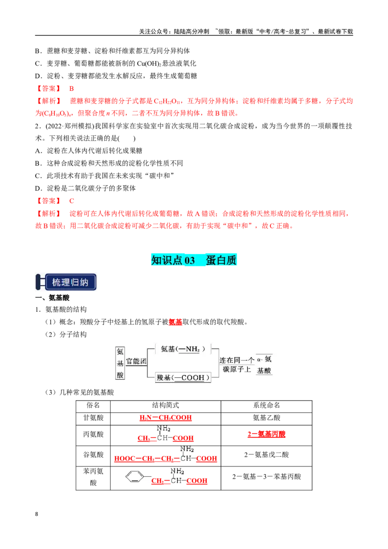 《知识清单28生物大分子、合成高分子（教师版）_05-化学-高考总复习_一轮复习_2025年_2025年高考化学一轮复习知识清单（全国通用）》第8页预览