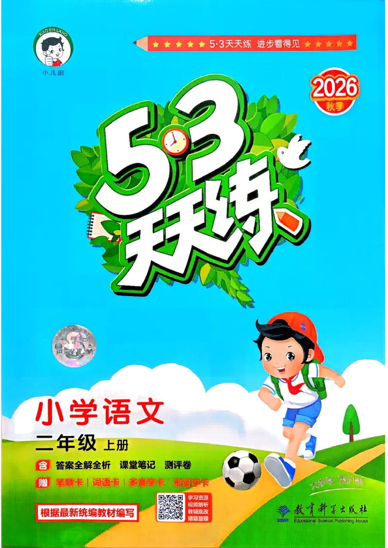 《26秋季53天天练二年级语文主书_小初高学习资料合集（每天更新）_2026秋《53天天练》语文+数学+英语_语文《53天天练》26秋_2026秋《53天天练》语文2上主书+测评卷+课堂笔记+答案》第1页预览