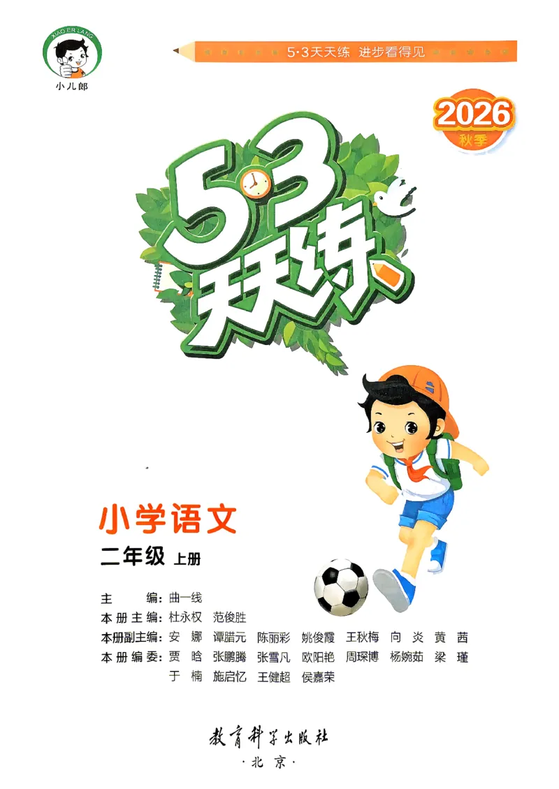 《26秋季53天天练二年级语文主书_小初高学习资料合集（每天更新）_2026秋《53天天练》语文+数学+英语_语文《53天天练》26秋_2026秋《53天天练》语文2上主书+测评卷+课堂笔记+答案》第2页预览