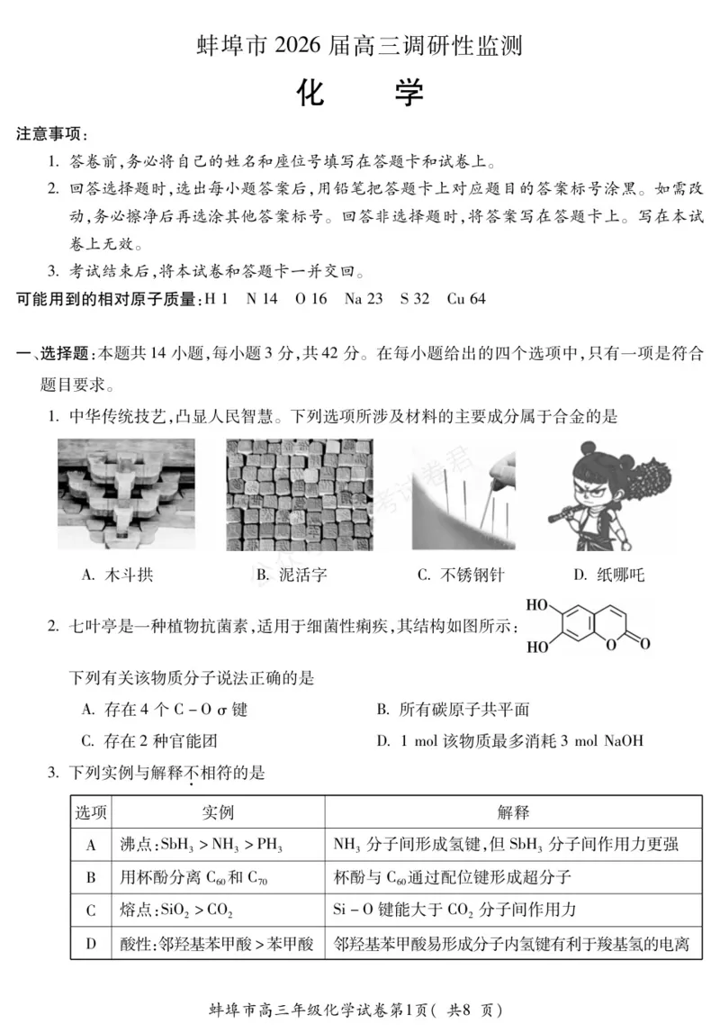 《化学安徽省蚌埠市2025-2026学年高三上学期调研性监测_副本_小初高学习资料合集（每天更新）_安徽调研监测2026届安徽省蚌埠市高三上学期调研性监测全科》第1页预览