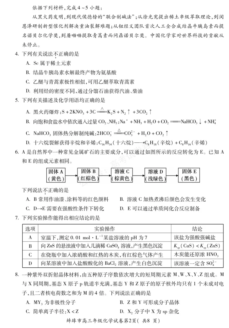 《化学安徽省蚌埠市2025-2026学年高三上学期调研性监测_副本_小初高学习资料合集（每天更新）_安徽调研监测2026届安徽省蚌埠市高三上学期调研性监测全科》第2页预览