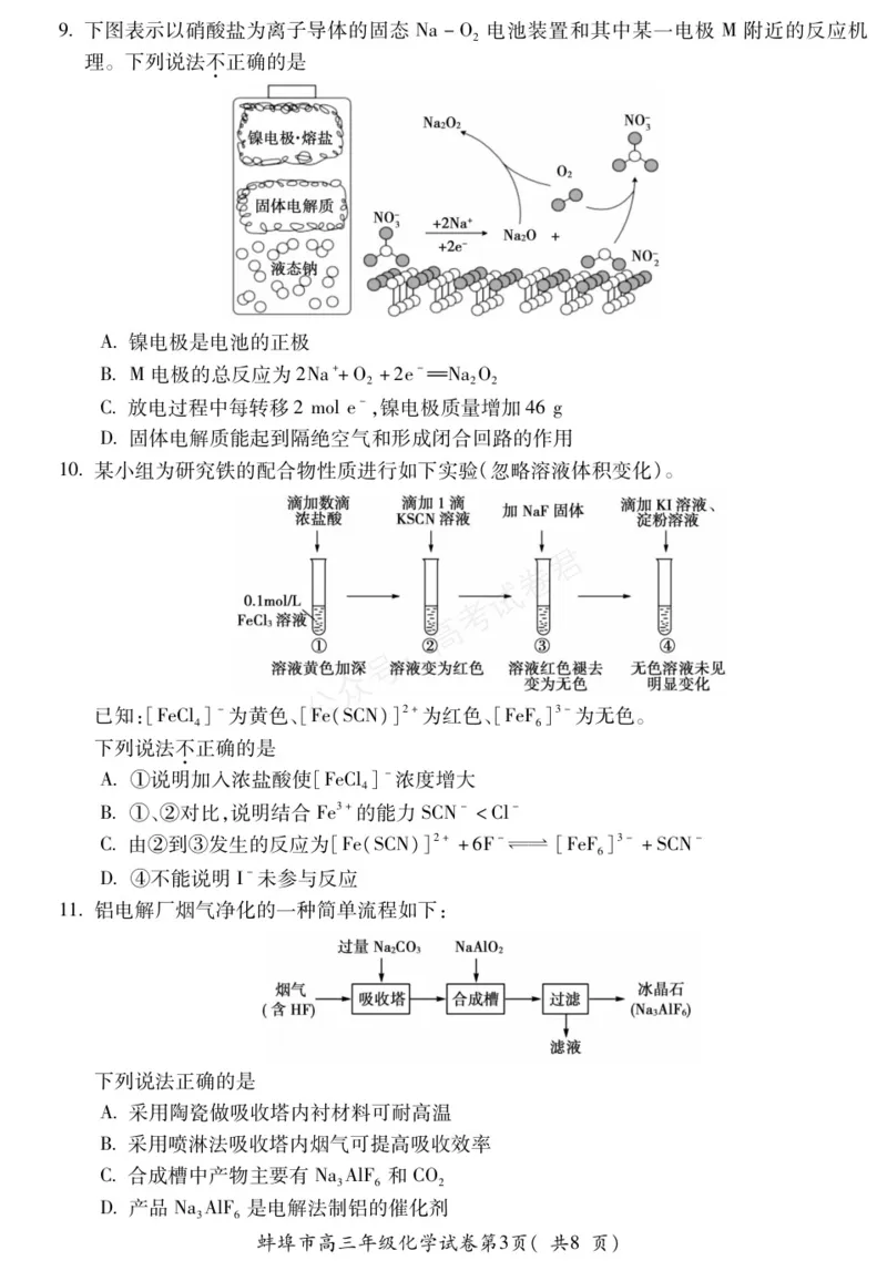 《化学安徽省蚌埠市2025-2026学年高三上学期调研性监测_副本_小初高学习资料合集（每天更新）_安徽调研监测2026届安徽省蚌埠市高三上学期调研性监测全科》第3页预览