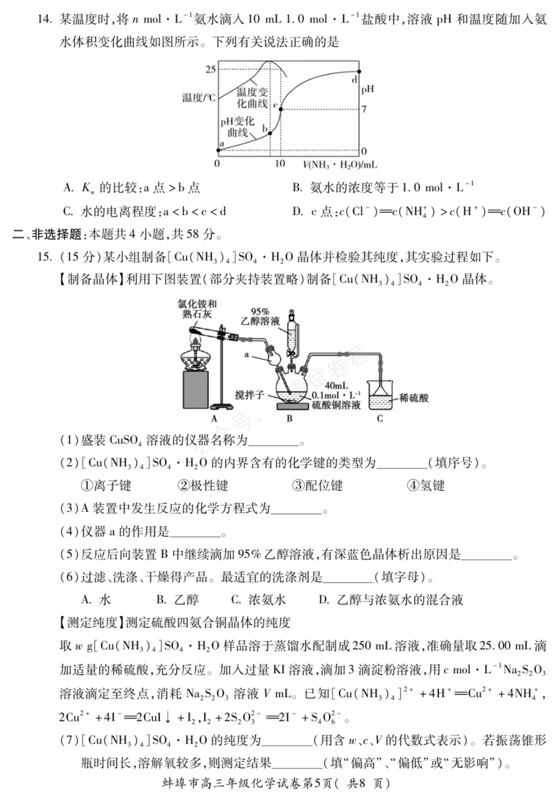 《化学安徽省蚌埠市2025-2026学年高三上学期调研性监测_副本_小初高学习资料合集（每天更新）_安徽调研监测2026届安徽省蚌埠市高三上学期调研性监测全科》第5页预览