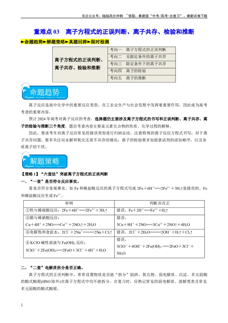 《重难点03离子方程式的正误判断、离子共存、检验和推断-（学生版）_05-化学-高考总复习_专项复习_2024年_2024年高考化学热点·重点·难点专练（新高考专用）》第1页预览