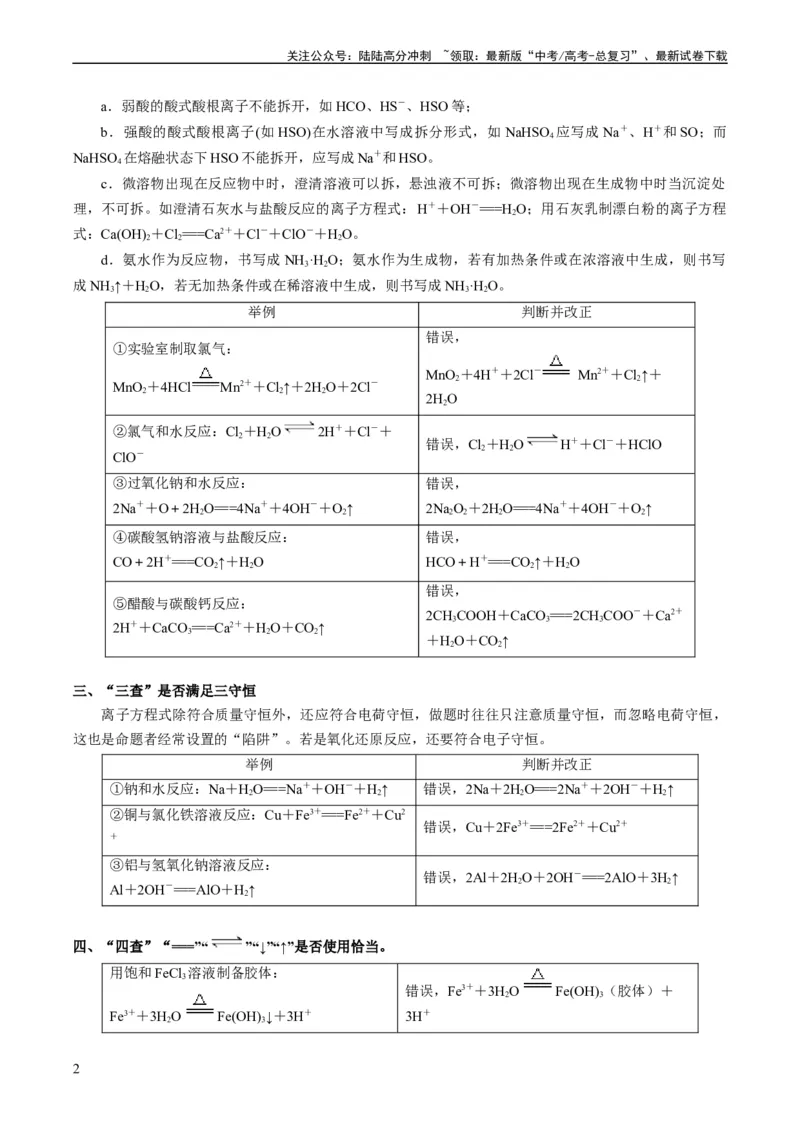 《重难点03离子方程式的正误判断、离子共存、检验和推断-（学生版）_05-化学-高考总复习_专项复习_2024年_2024年高考化学热点·重点·难点专练（新高考专用）》第2页预览