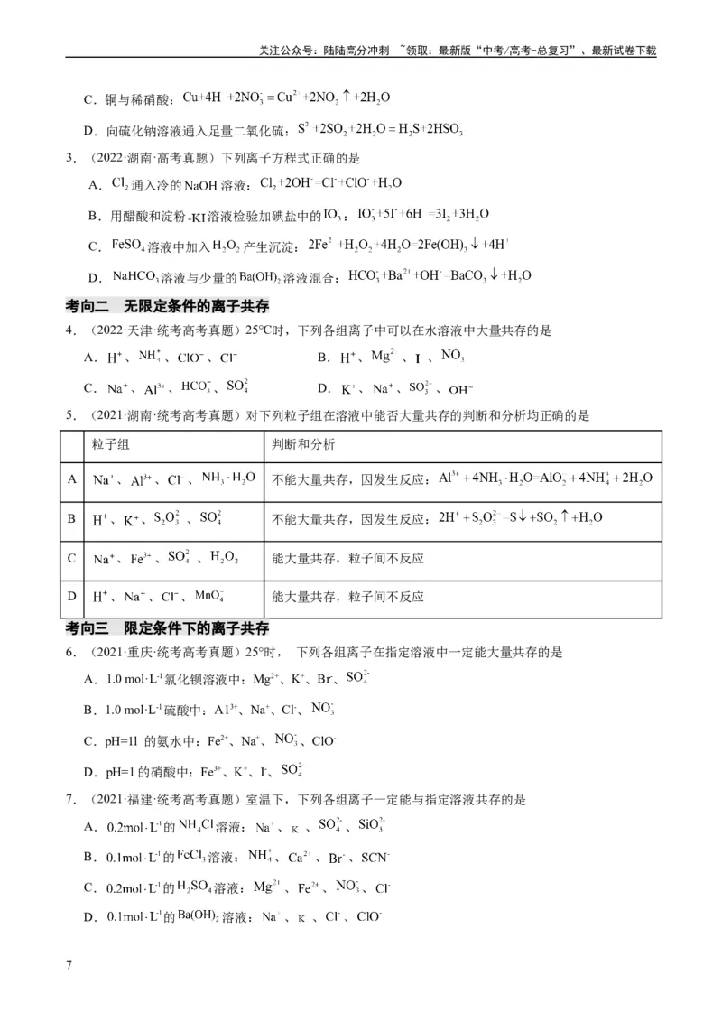 《重难点03离子方程式的正误判断、离子共存、检验和推断-（学生版）_05-化学-高考总复习_专项复习_2024年_2024年高考化学热点·重点·难点专练（新高考专用）》第7页预览
