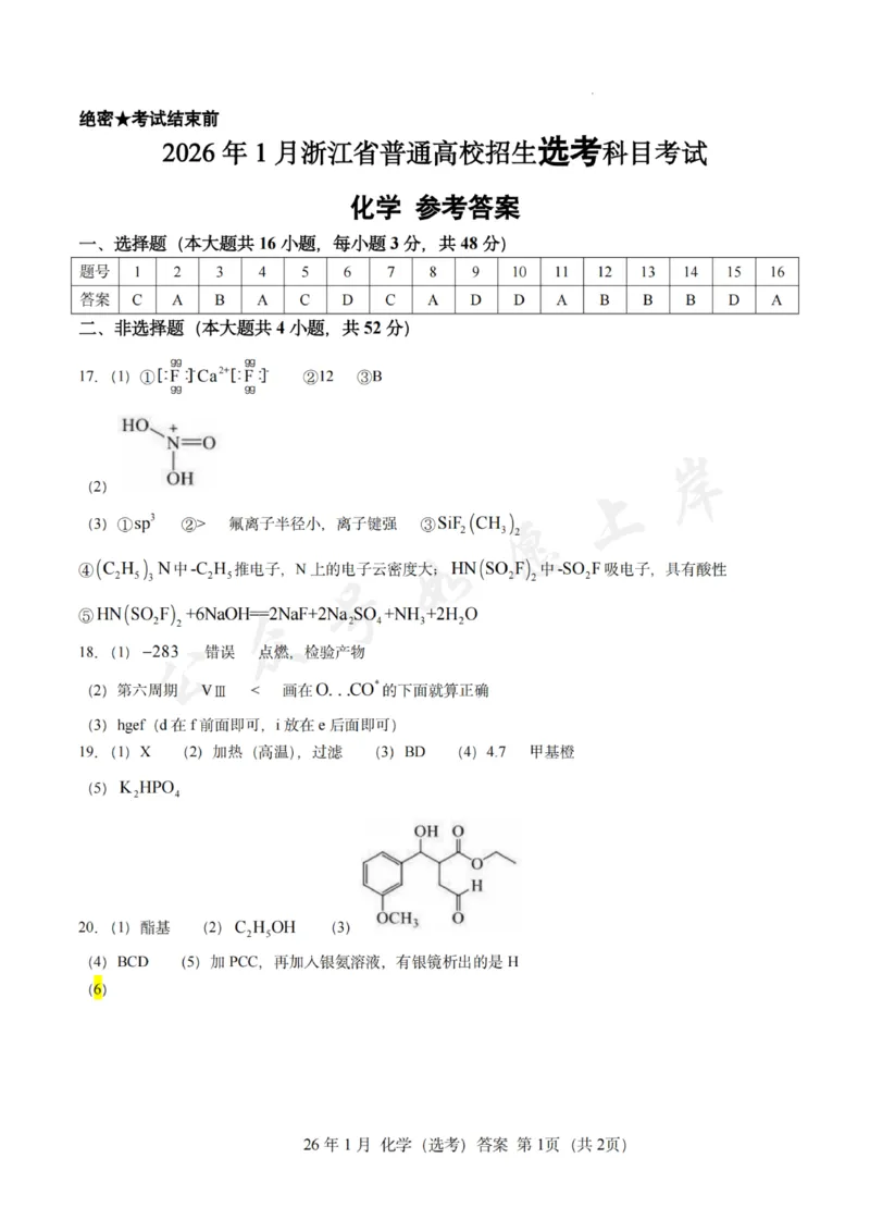 《化学答案-26年1月浙江首考_2-2026年高考全科试卷_2026年1月春季高考浙江_化学(原卷含答案）》第1页预览