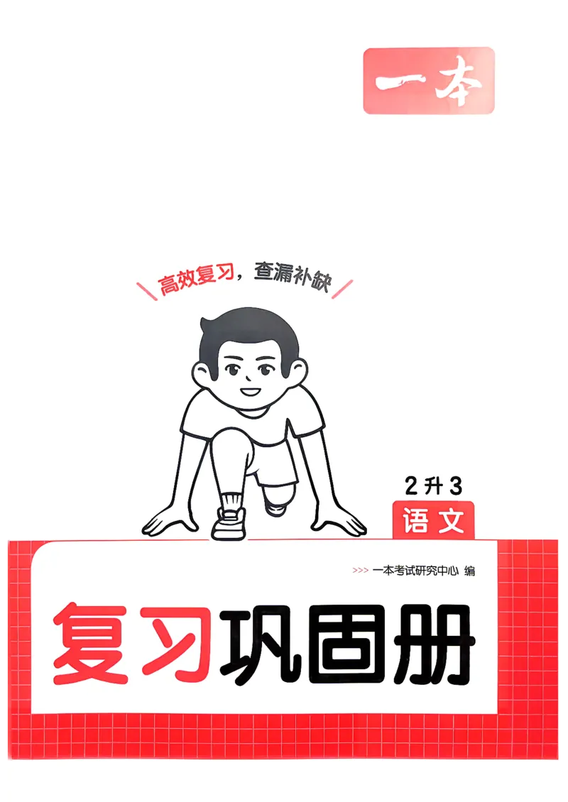《复习巩固册2升3_小初高学习资料合集（每天更新）_2026秋《一本预备1-6年级》语文+英语（人教版+译林版）_语文《预备新年级》26秋_语文-预备3年级（2升3）》第1页预览