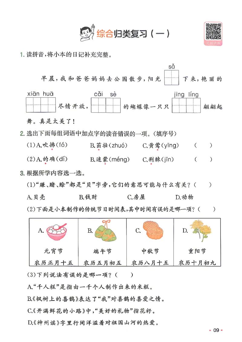 《复习巩固册2升3_小初高学习资料合集（每天更新）_2026秋《一本预备1-6年级》语文+英语（人教版+译林版）_语文《预备新年级》26秋_语文-预备3年级（2升3）》第10页预览