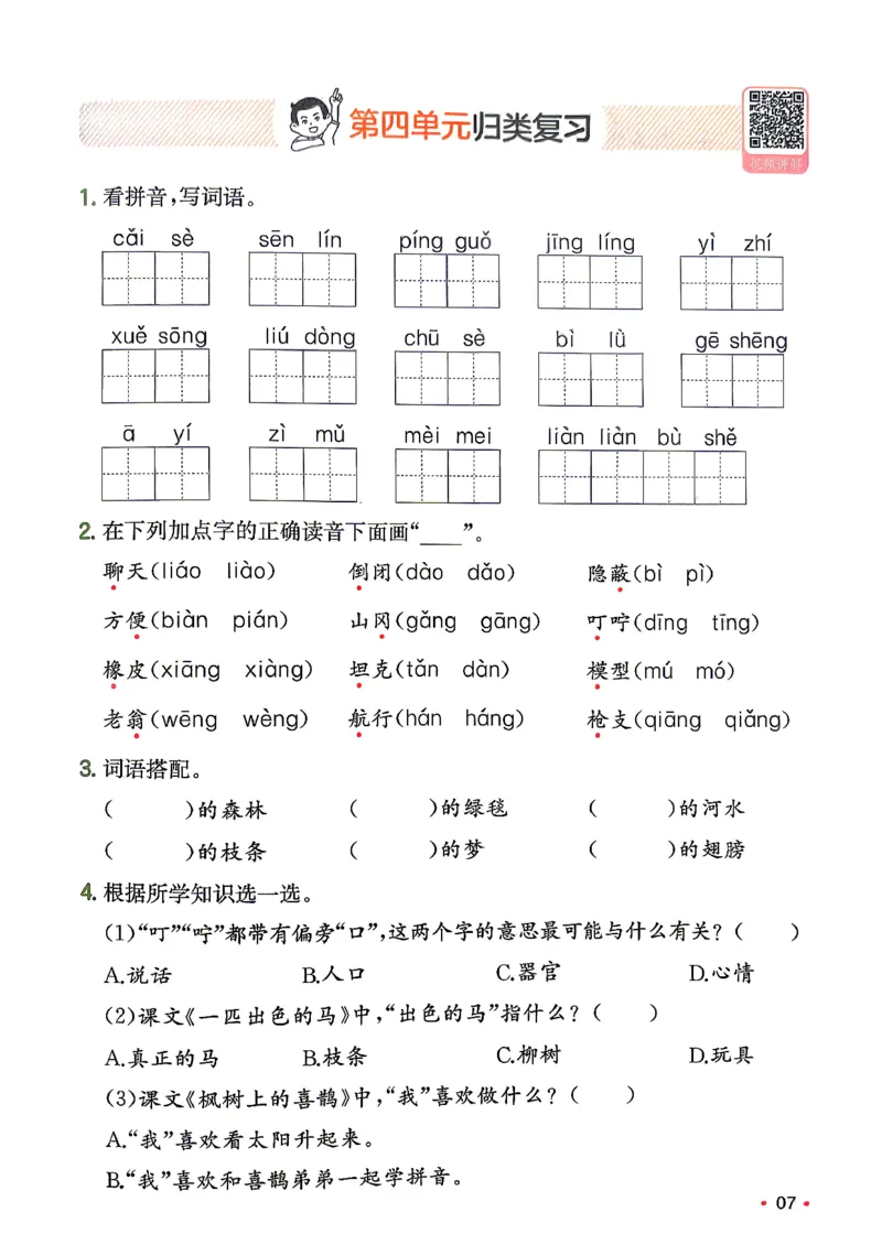 《复习巩固册2升3_小初高学习资料合集（每天更新）_2026秋《一本预备1-6年级》语文+英语（人教版+译林版）_语文《预备新年级》26秋_语文-预备3年级（2升3）》第8页预览