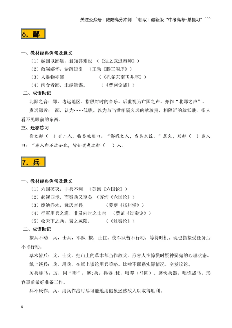 《专题08必背120个文言实词（1-40）（知识清单）（全国通用）学生版_一轮复习_2026年-语文一轮复习_2026年高考语文一轮复习知识清单（全国通用）-G56_2026版》第6页预览