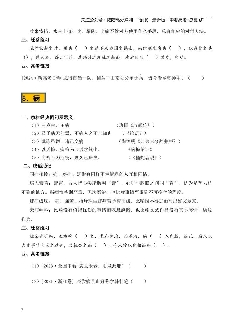 《专题08必背120个文言实词（1-40）（知识清单）（全国通用）学生版_一轮复习_2026年-语文一轮复习_2026年高考语文一轮复习知识清单（全国通用）-G56_2026版》第7页预览