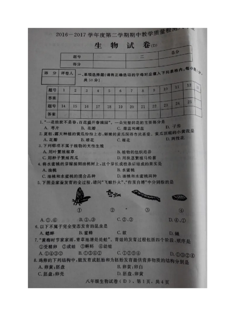 《河北石家庄高邑16-17学年八年级下期中考试--生物（图片版）_初中全科目同步习题+精品试卷（7-9年级）(1)_25秋初中生物《同步习题+精品试卷》_初中生物试卷（冀少版）_《真题试卷》》第1页预览