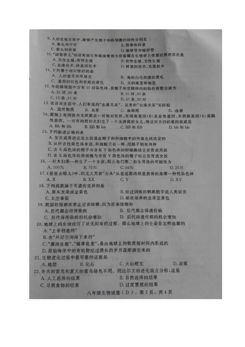 《河北石家庄高邑16-17学年八年级下期中考试--生物（图片版）_初中全科目同步习题+精品试卷（7-9年级）(1)_25秋初中生物《同步习题+精品试卷》_初中生物试卷（冀少版）_《真题试卷》》第2页预览