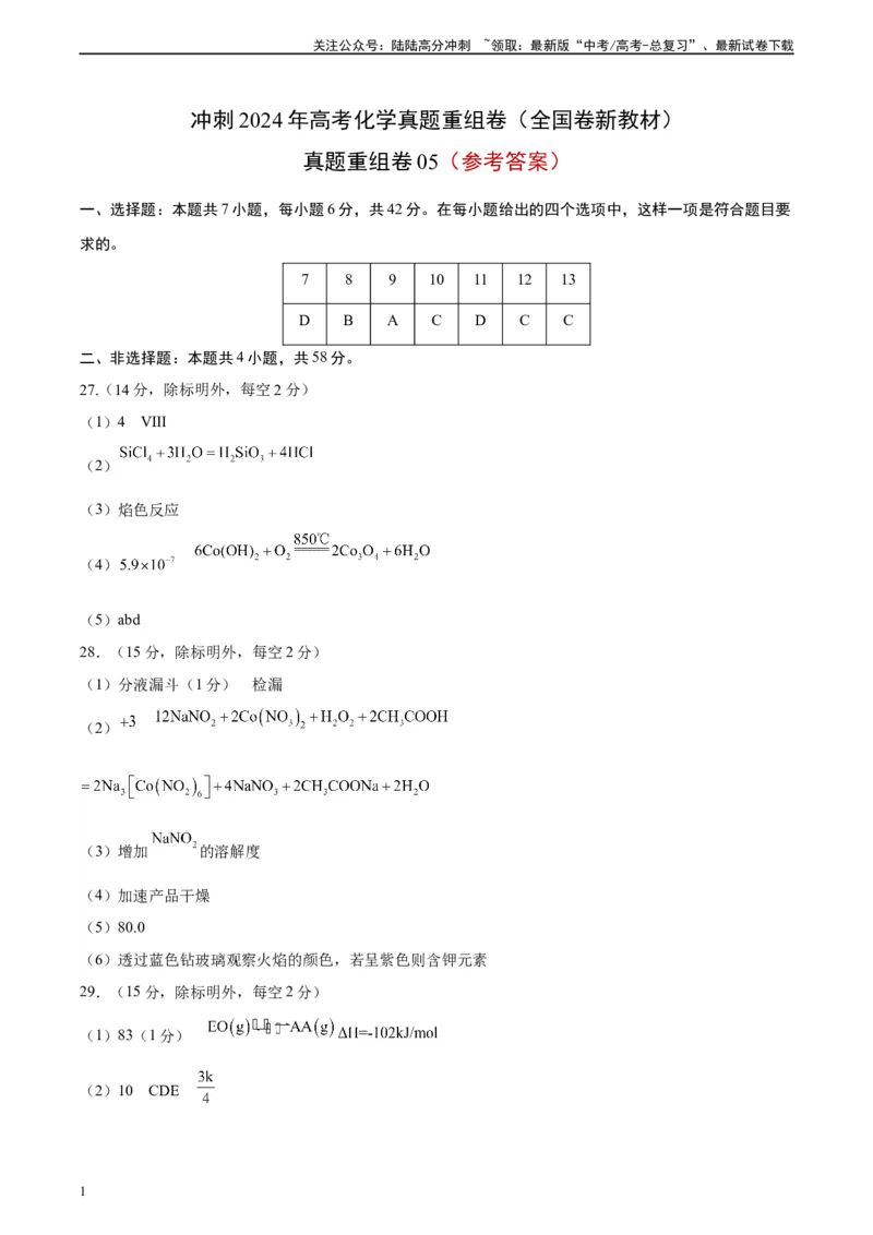 《真题重组卷05（全国卷新教材）-冲刺2024年高考化学真题重组卷（全国卷专用）（参考答案）_05-化学-高考总复习_二轮复习_2024年_2024年高考化学真题重组卷二模（全国卷专用）》第1页预览