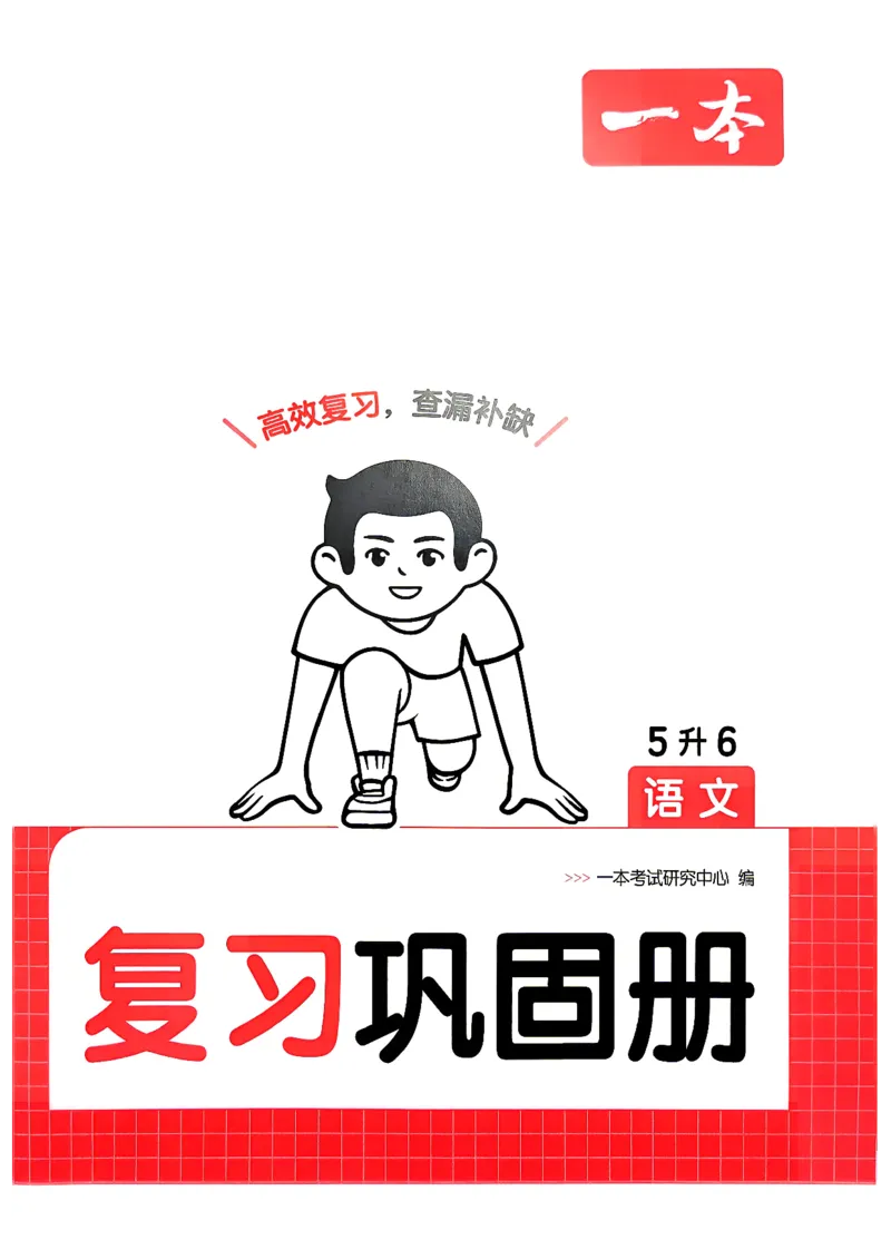 《复习巩固册5升6_小初高学习资料合集（每天更新）_2026秋《一本预备1-6年级》语文+英语（人教版+译林版）_语文《预备新年级》26秋_语文-预备6年级（5升6）》第1页预览