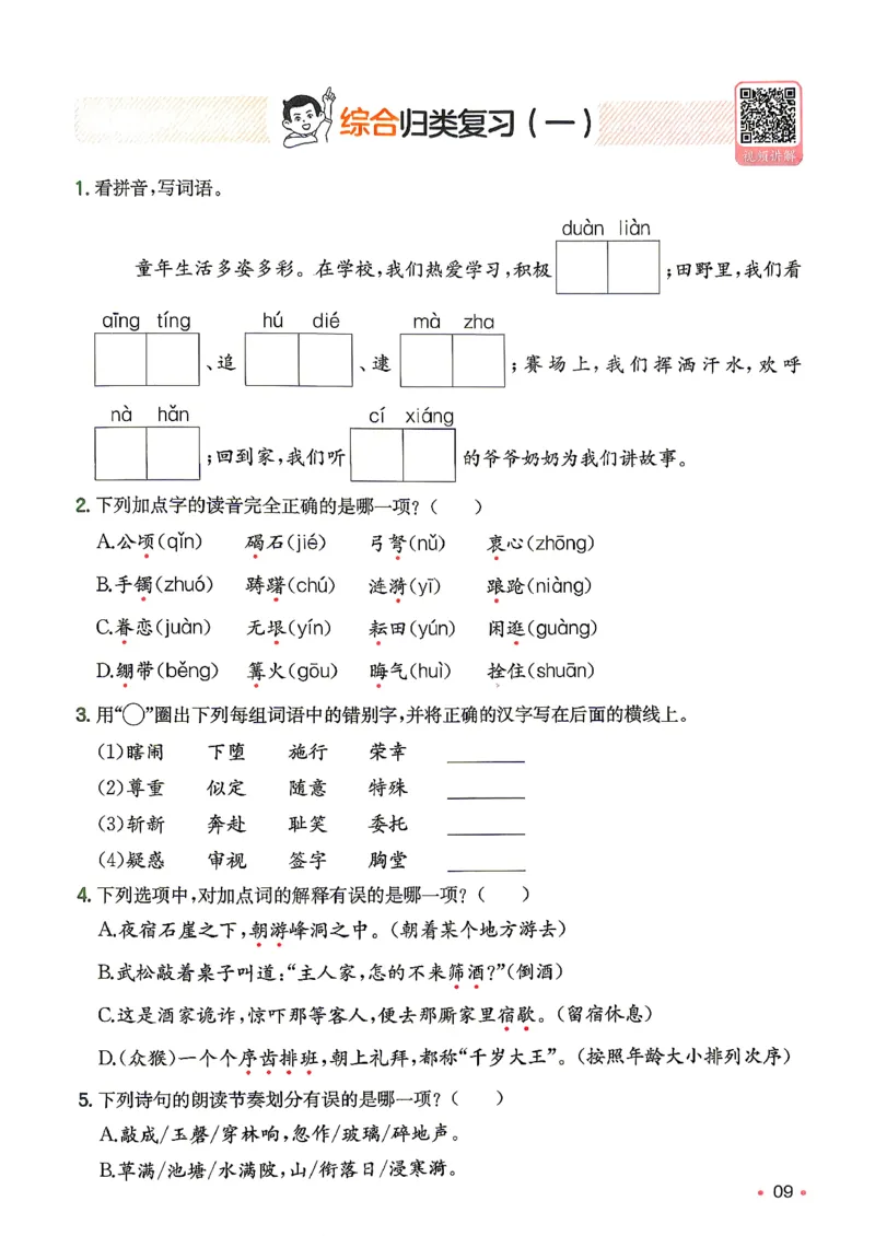 《复习巩固册5升6_小初高学习资料合集（每天更新）_2026秋《一本预备1-6年级》语文+英语（人教版+译林版）_语文《预备新年级》26秋_语文-预备6年级（5升6）》第10页预览