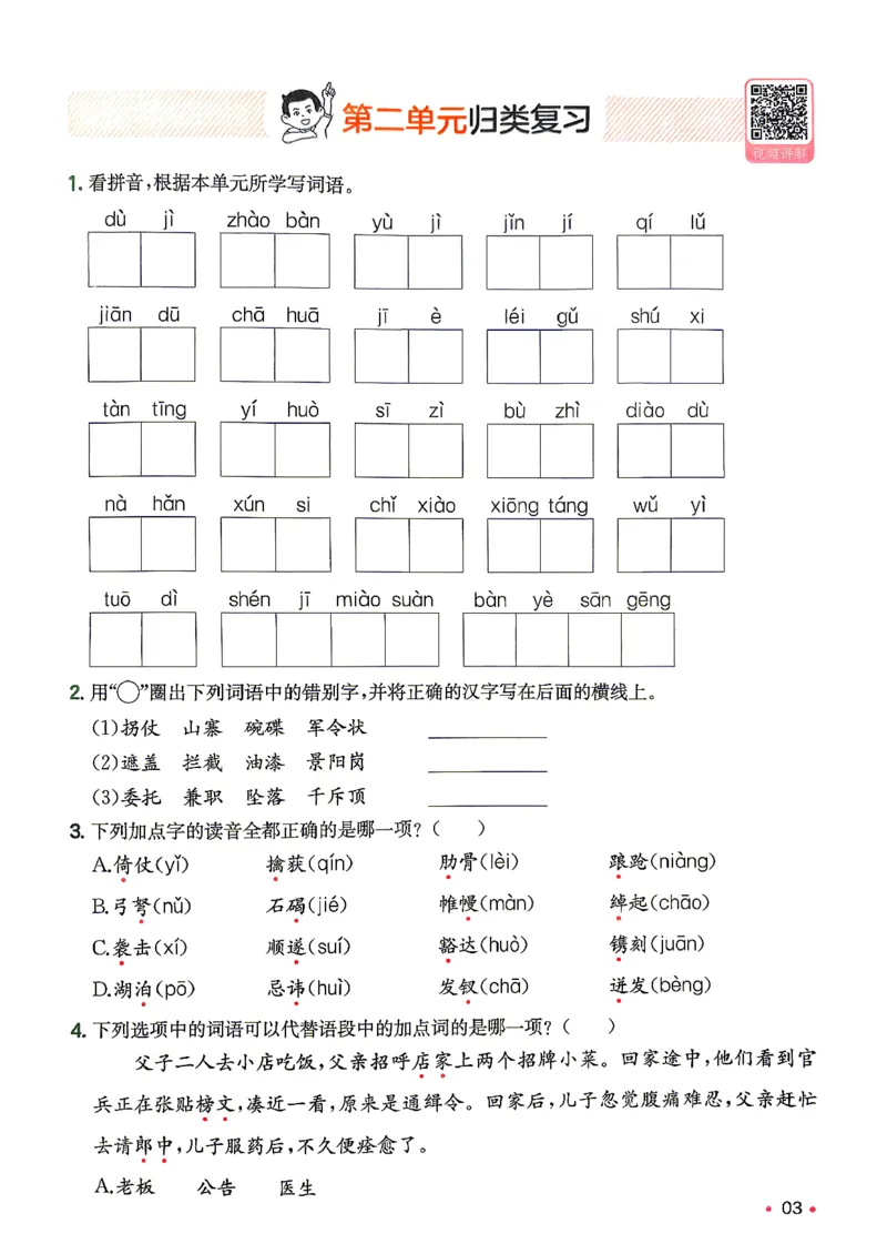《复习巩固册5升6_小初高学习资料合集（每天更新）_2026秋《一本预备1-6年级》语文+英语（人教版+译林版）_语文《预备新年级》26秋_语文-预备6年级（5升6）》第4页预览