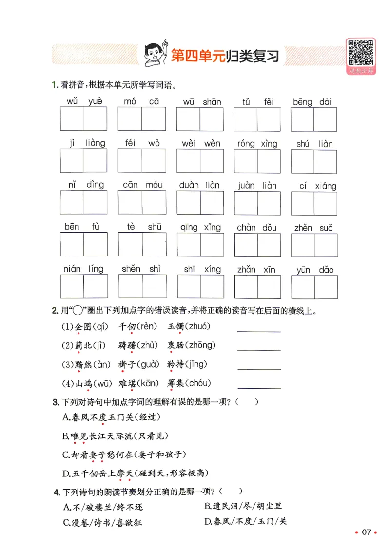《复习巩固册5升6_小初高学习资料合集（每天更新）_2026秋《一本预备1-6年级》语文+英语（人教版+译林版）_语文《预备新年级》26秋_语文-预备6年级（5升6）》第8页预览