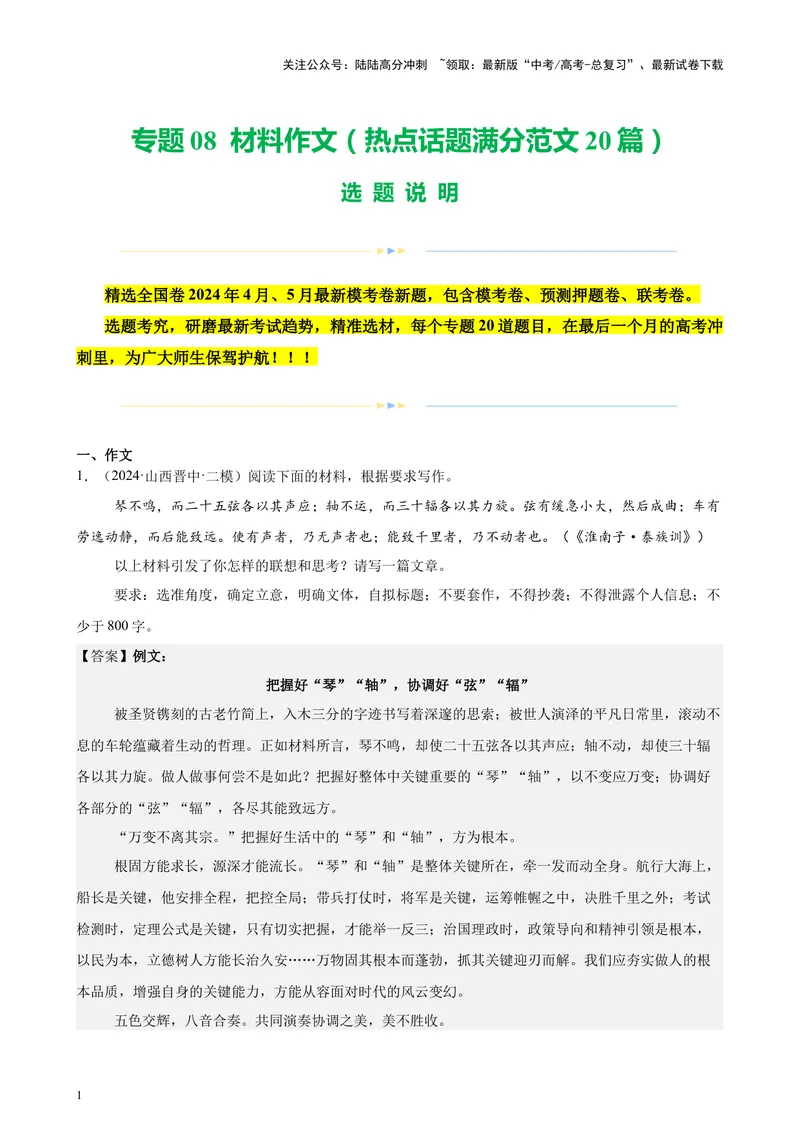 《专题08材料作文（热点话题满分范文20篇）（全国卷地区专用）-（解析版）_专项复习_2024年_2024年高考语文重点题型终极预测_资料_1-资料》第1页预览