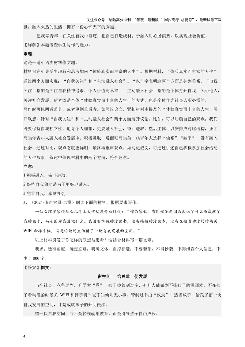 《专题08材料作文（热点话题满分范文20篇）（全国卷地区专用）-（解析版）_专项复习_2024年_2024年高考语文重点题型终极预测_资料_1-资料》第4页预览
