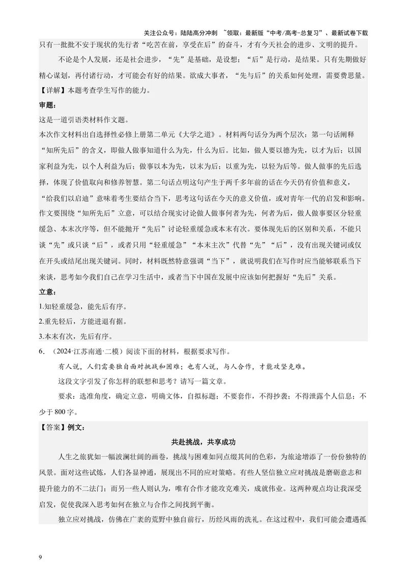 《专题08材料作文（热点话题满分范文20篇）（全国卷地区专用）-（解析版）_专项复习_2024年_2024年高考语文重点题型终极预测_资料_1-资料》第9页预览
