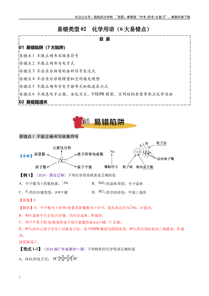 《易错类型02化学用语（6大易错点）（解析版）_05-化学-高考总复习_专项复习_2025年_2025年高考化学考试易错题（新高考通用）》第1页预览