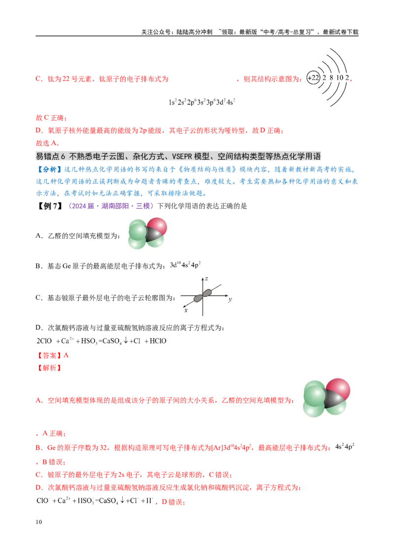 《易错类型02化学用语（6大易错点）（解析版）_05-化学-高考总复习_专项复习_2025年_2025年高考化学考试易错题（新高考通用）》第10页预览