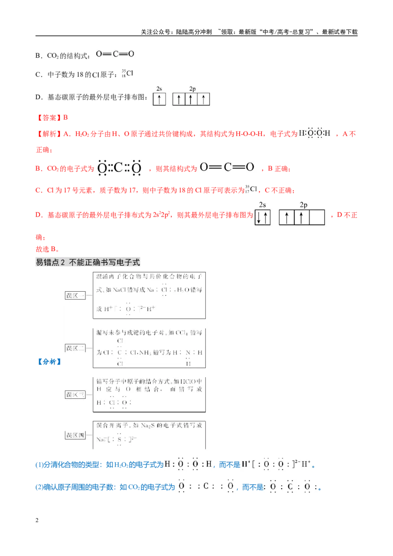 《易错类型02化学用语（6大易错点）（解析版）_05-化学-高考总复习_专项复习_2025年_2025年高考化学考试易错题（新高考通用）》第2页预览